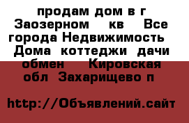 продам дом в г.Заозерном 49 кв. - Все города Недвижимость » Дома, коттеджи, дачи обмен   . Кировская обл.,Захарищево п.